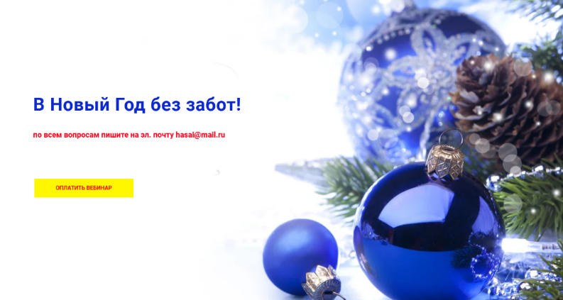 [Хасай Алиев] [Метод Ключ] В Новый Год без забот! _0.png